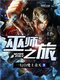 巫师之旅结局什么意思
