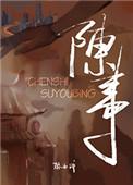 陈事祝星全文免费阅读