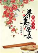 丞相大人养妻实录全文免费阅读