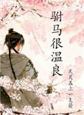 驸马 温柔 知乎