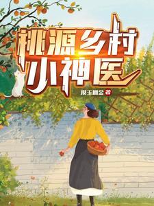 乡村桃运小神医