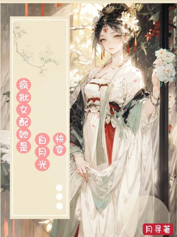 快穿疯批女配她是白月光时卿