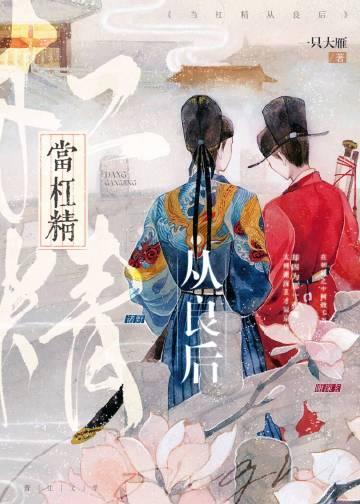 当杠精从良后全文免费阅读