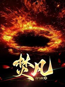 焚凡还有受够