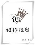他很撩很宠作者藤萝为枝