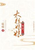 太后娘娘是什么意思