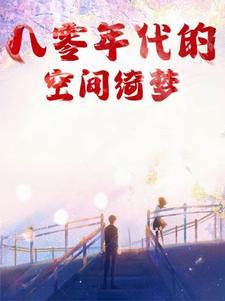 80年代空间文