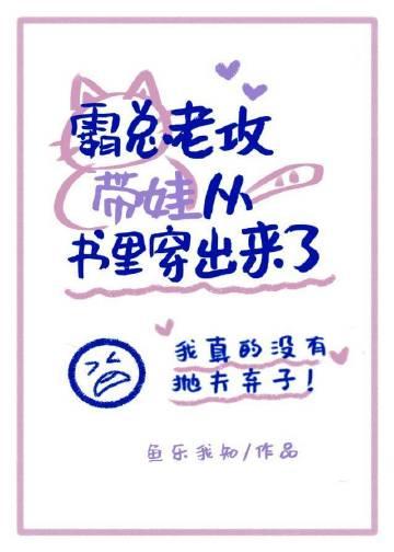 霸总你老婆带着孩子回来了