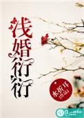 浅婚衍衍第二部免费阅读