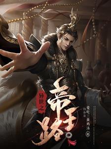 异世帝王恋在线阅读