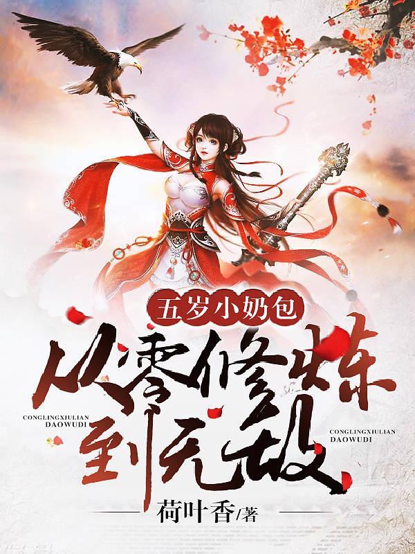 五岁小奶团七个爹的亿万宠免费阅读