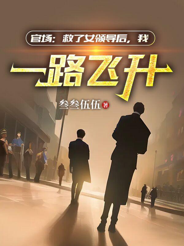 官路之步步高升