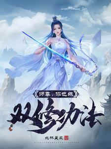 师尊你也练双修功法txt