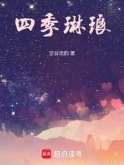 四季琳琅免费阅读无弹窗全文