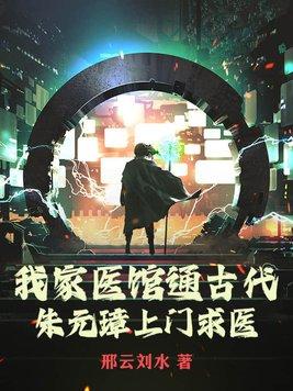 我家医馆通古代朱元璋上门求医