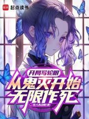 从鬼灭开始无限作死目录