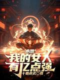 末世我的女人有亿点强最新章节列