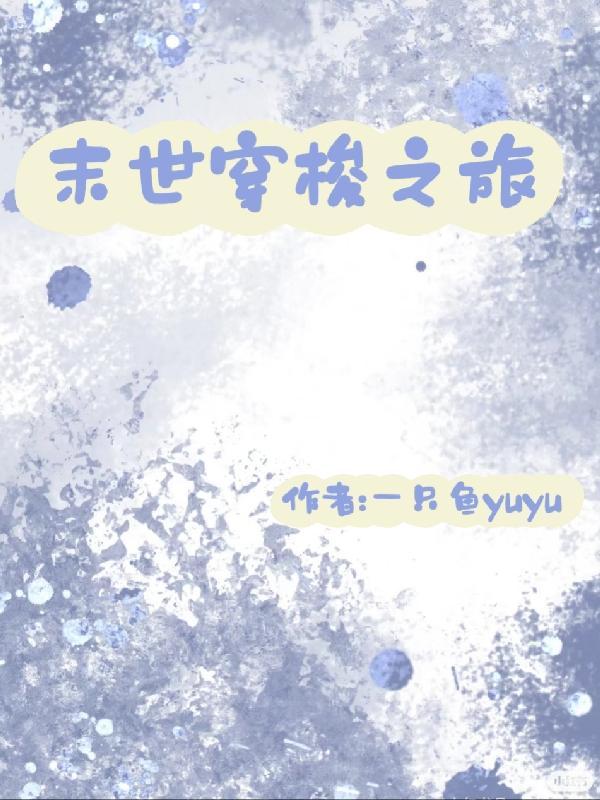 我从末世开始无敌追书