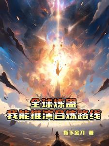 全球炼蛊我能推演合炼路线_