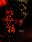 恐怖广播是什么