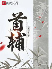 首辅夺娇放鹤山人免费阅读