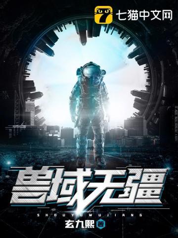 兽域无疆三部曲是哪三部