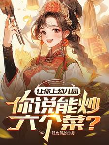 你说能炒六个菜什么意思
