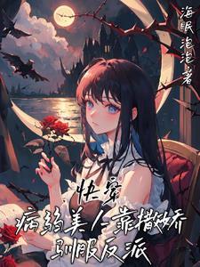 快穿驯服每一条疯狗番茄