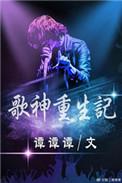 重生成歌神类的