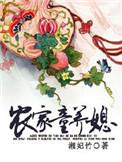 农家童养媳荷花