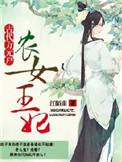 农女王妃富可敌国