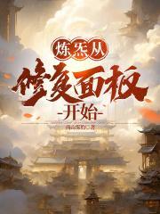 炼炁从修复面板开始女主