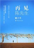 再见先生歌曲陈瑞