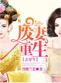 废妻重生漫画在线看免费阅读下拉