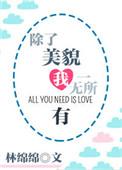 除了美貌我一无所有类似