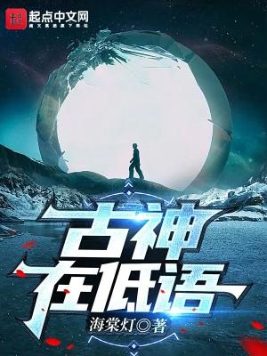 古神在低语顾辞安
