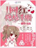 网红重生指南