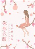 你那么甜呀圣妖txt