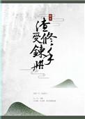渣受修炼手册快穿