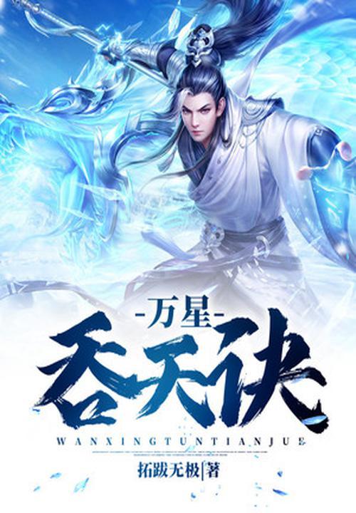 万星吞天诀叶无双境界划分表