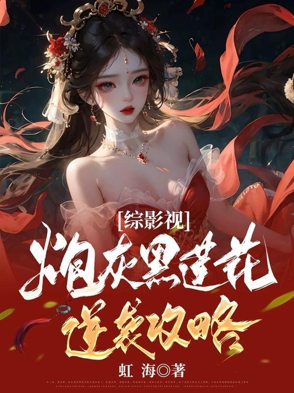 综影视炮灰黑莲花逆袭攻略哪里看gl