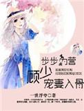 步步谋婚顾少的天价娇妻txt