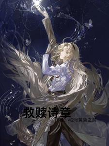 救赎 诗词