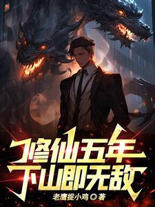 修仙五千年方羽