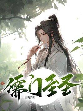 儒门至圣笔趣阁