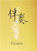 伴奏怎么到手机