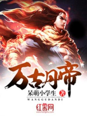 万古丹帝主角用什么武器