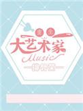 重生从大艺术家开始