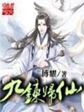 九炼归仙主角简介