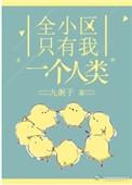 全小区只有我一个人类百度